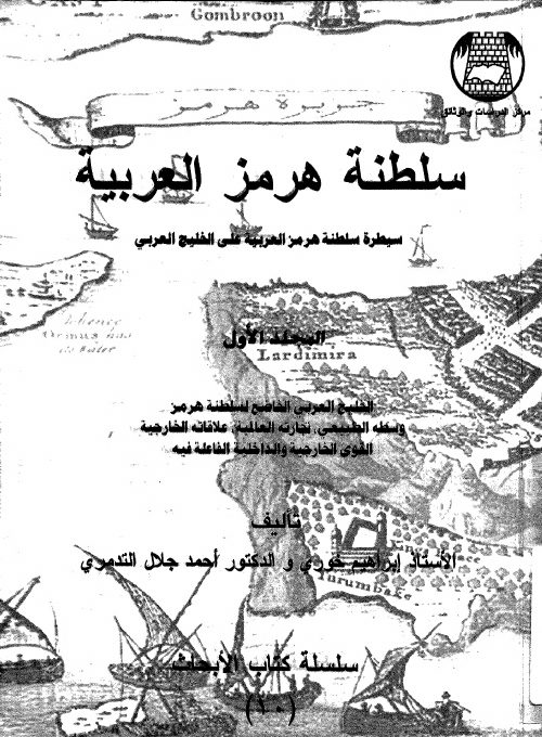 سيطرة سلطنة هرمز العربية علي الخليج العربي المجلد الاول ابراهيم خوري