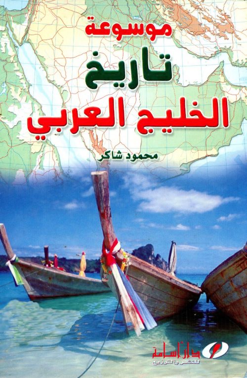 موسوعة تاريخ الخليج العربي الجزء الأول والثاني