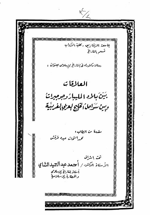 العلاقات بين بلاد المليبار وجوجيرات وسواحل الخليج العربي الغربية،