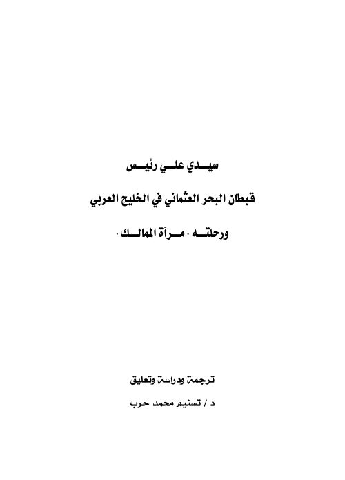 Book سيدي علي رئيس قبطان البحر العثماني في الخليج العربي ورحلته (مرآة الممالك) 1262406 --- تسنيم محمد حرب (اعداد)
