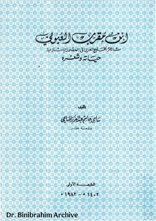 ابن مقرب العيوني، شاعر الخليج العربي في العصور الاسلامية حياته وشعره سامي المناعي Dr. Binibrahim Archive