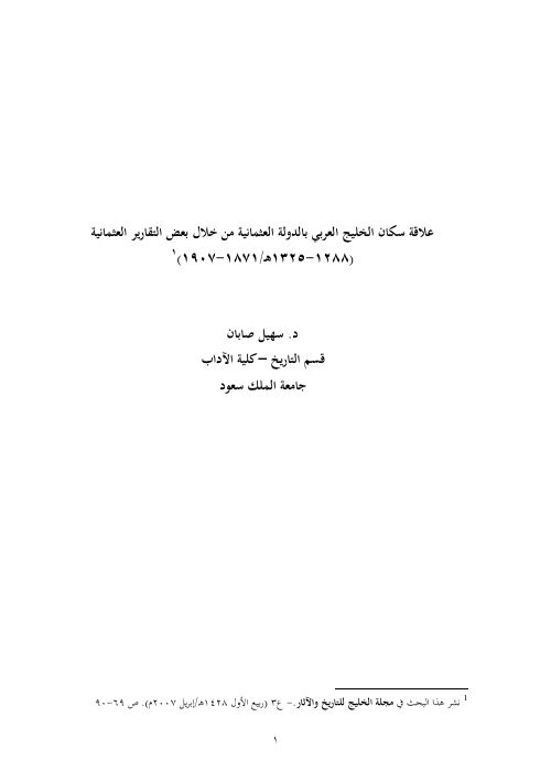 علاقة سكان الخليج العربي بالدولة العثمانية من خلال بعض التقارير العثمانية سهيل صابان