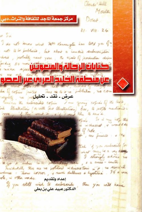 كتابات الرّحالة و المبعوثين عن منطقة الخليج العربي عبر العصور الدكتور عبيد علي بن بطي