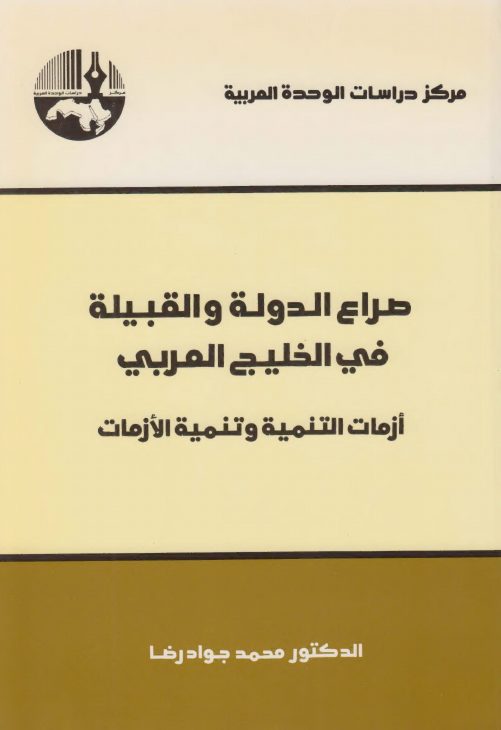 صراع الدولة والقبيلة في الخليج العربي # محمد جواد رضا # مركز دراسات الوحدة العربية