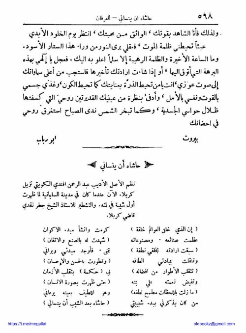 الأديب عبد الرحمن الكويتي نزيل كربلاء — العرفان (1933)