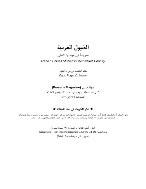 الكويت ميناءً لتصدير الخيل العربية — مجلة فريزر 1876