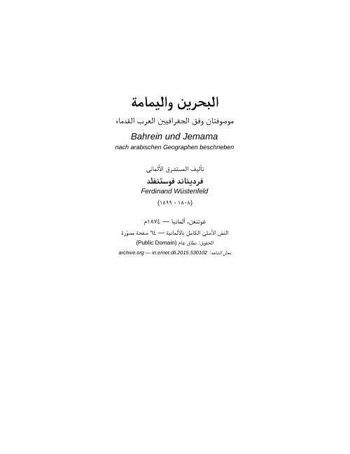 البحرين واليمامة موصوفتان وفق الجغرافيين العرب القدماء — فرديناند فوستنفلد (1874)