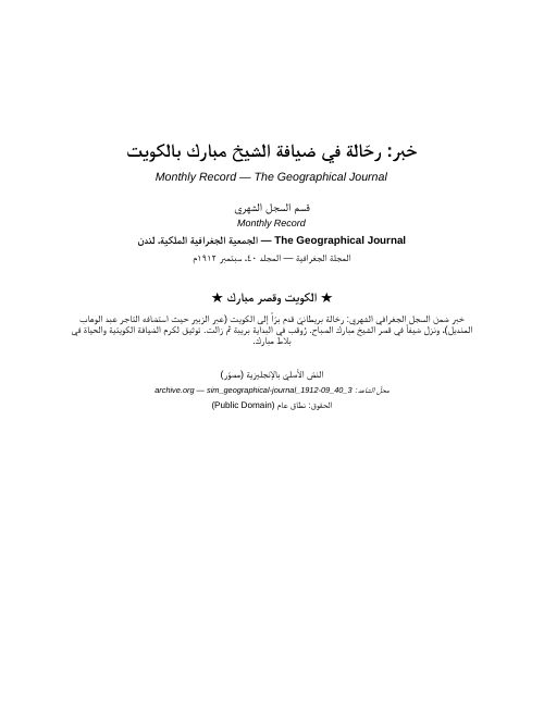 زيارة رحّالة لقصر الشيخ مبارك في الكويت (1912) — المجلة الجغرافية (1912)