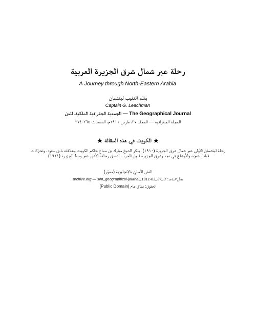 رحلة ليتشمان الأولى عبر شمال شرق الجزيرة (1911) — المجلة الجغرافية (1911)