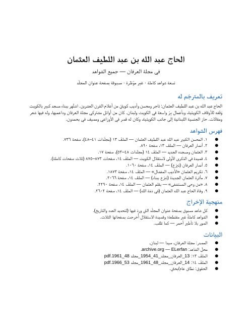 المحسن الكويتي عبد الله عبد اللطيف العثمان في مجلة العرفان (٩ شواهد)