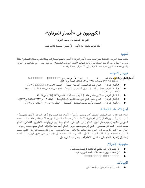 أنصار العرفان بالكويت — الأسماء الكويتية الداعمة لمجلة العرفان (٦ شواهد)
