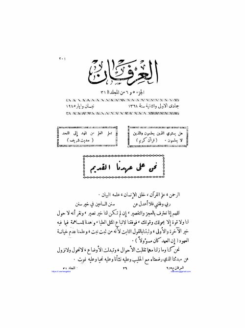 مقالة فلكية للفلكي الكويتي محمد صالح العجيري — مجلة العرفان (المجلد ٣١، الجزءان ٥–٦، ١٣٦٤هـ/١٩٤٥م)