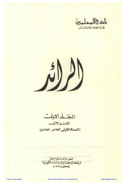 مجلة الرائد — نادي المعلمين بالكويت (المجلد الأول، الأقسام ١–٣، ١٩٥٢–١٩٥٣م)