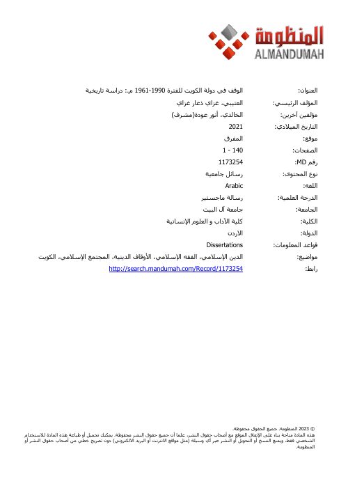 الوقف في دولة الكويت للفترة 1961-1990 م.: دراسة تاريخية رسالة ماجستير