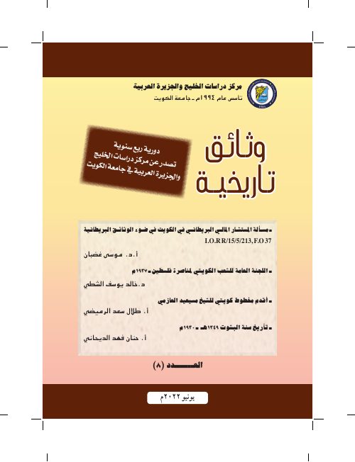 اللجنة العامة للشعب الكويتي لمناصرة فلسطين 1937م - أقدم مخطوط كويتي للشيخ مسيعيد العازمي