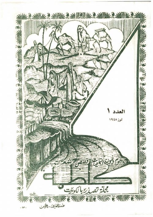 مجلة كاظمة - المطبعة