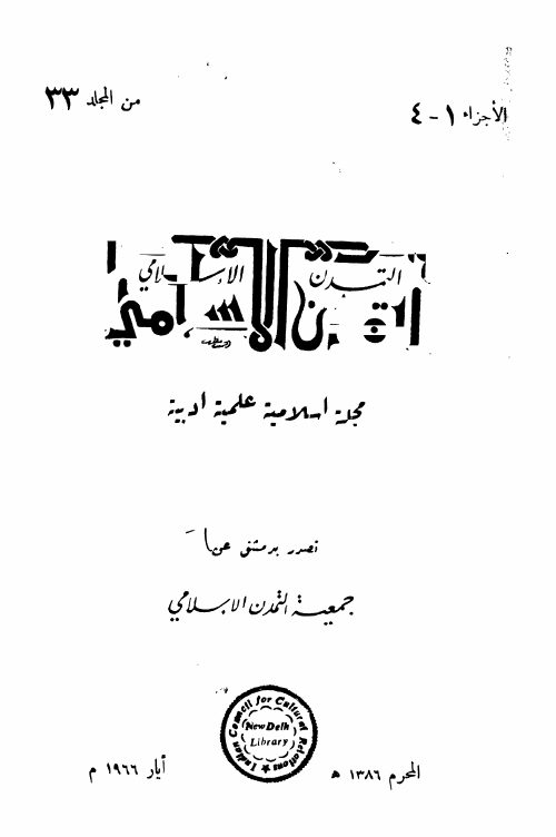 مجلة التمدن الإسلامي - المجلد 33 (1966): الحكومة الكويتية تخصص 200 ألف دينار لطبع القرآن الكريم