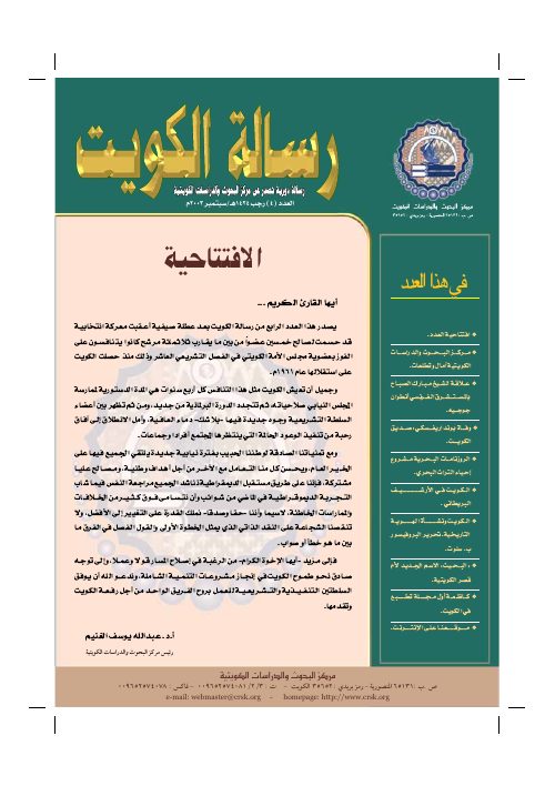 رسالة المركز - مركز البحوث والدراسات الكويتية آمال وتطلعات