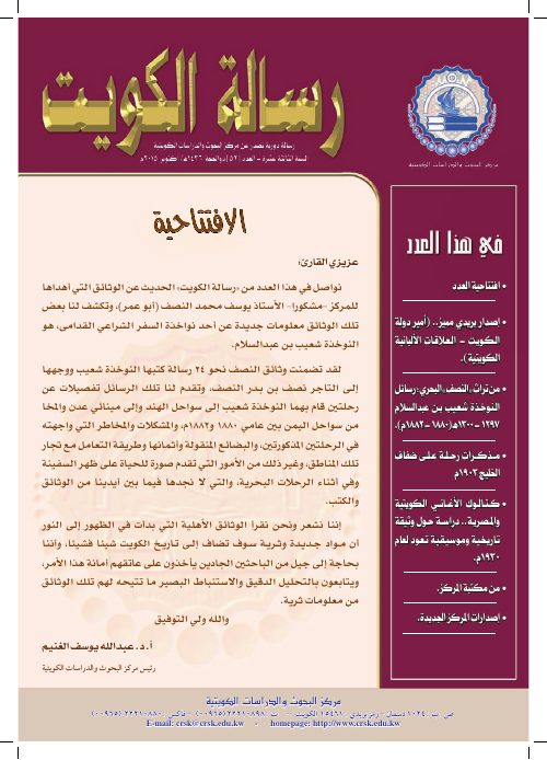رسالة المركز - كتالوك الأغاني الكويتية والمصرية: دراسة حول وثيقة تاريخية وموسيقية تعود لعام 193