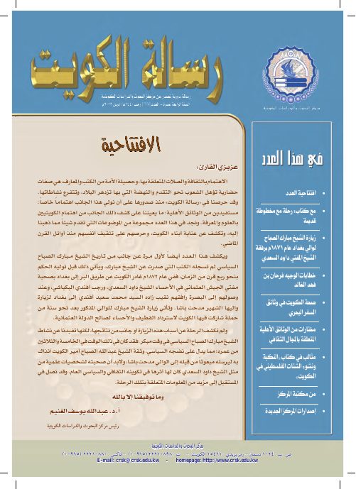 رسالة المركز - زيارة الشيخ مبارك الصباح لوالي بغداد عام ١٨٧١م برفقة الشيخ المفتي داود السعدي