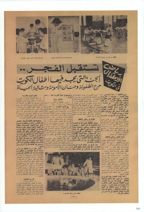 الصحافة المصرية في الكويت - المدارس النظامية الأولى في الكويت: رياض الأطفال .. من الفجر إلى الصباح