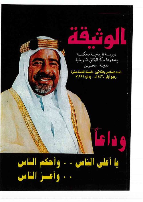 مجلة الوثيقة - العدد 36 - البحرين في مؤلفات جغرافي القرنين الثالث والرابع الهجريين [ ٢ ]