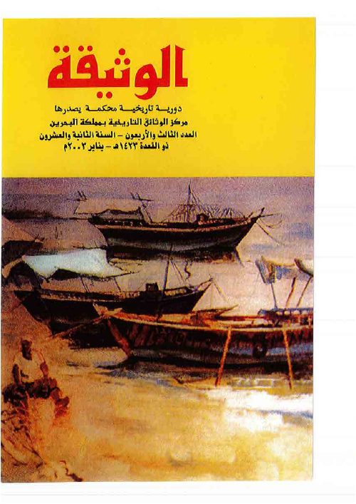 مجلة الوثيقة - العدد 54 - نظرة في أهمية الخليج العربي بالعصور القديمة