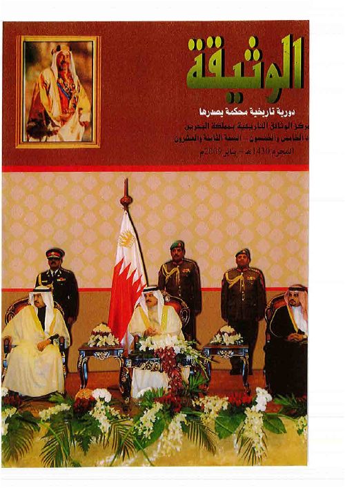 مجلة الوثيقة - العدد 57 - تحقيق بعض ما ورد في التحفة النبهانية عن تاريخ البحرين [٢]