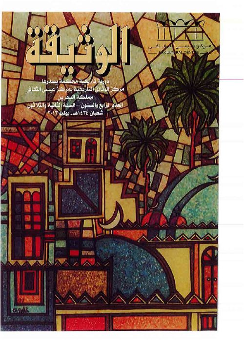 مجلة الوثيقة - العدد 66 - قبيلة الدواسر في البحرين - ضوء يشع في التاريخ