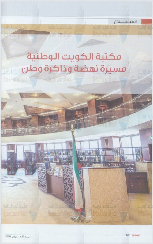 مكتبة الكويت الوطنية : مسيرة نهضة وذاكرة وطن — مقاله نشرت بمجلة العربي العدد 689 ، إبريل 2016
