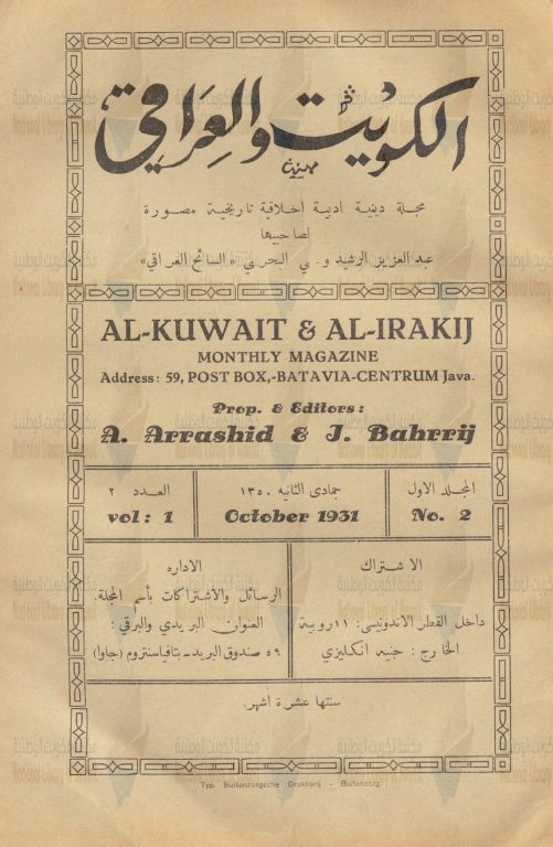الكويت والعراقي مج1،ع2 — مجلة دينية أدبية أخلاقية تاريخية مصورة سنتها عشرة أشهر