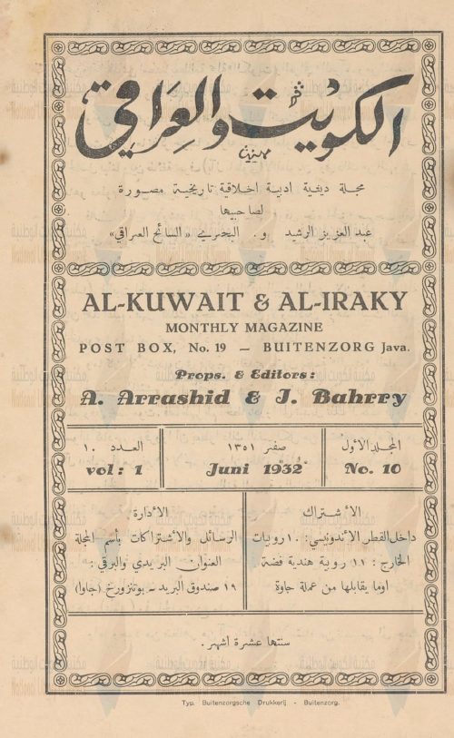 الكويت والعراقي مج1،ع10 — مجلة دينية أدبية أخلاقية مصورة سنتها عشرة أشهر