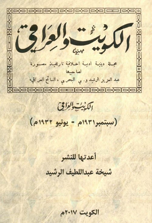 الكويت والعراقي — مجلة دينية أدبية تاريخية أخلاقية مصورة