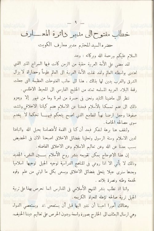 العدد 10: خطاب مفتوح إلى مدير معارف الكويت