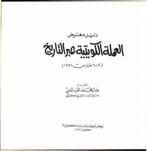 العملة الكويتية عبر التاريخ