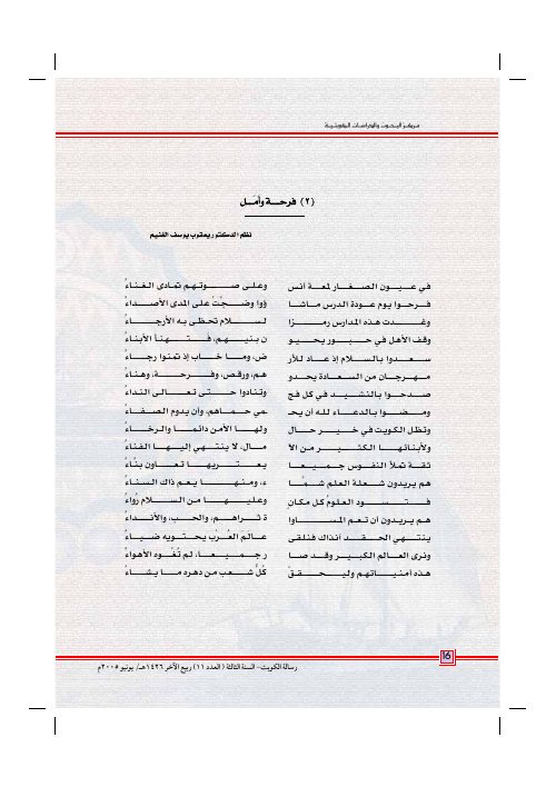 قصيدة في ميلاد الكويت الجديد — د. يعقوب يوسف الغنيم