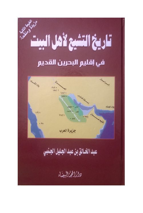 تاريخ التشيع لأهل البيت في إقليم البحرين القديم