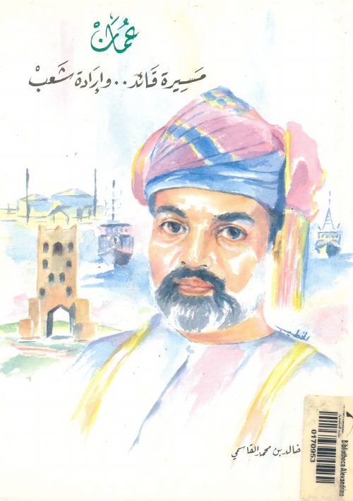 عمان مسيرة قائد وارادة شعب