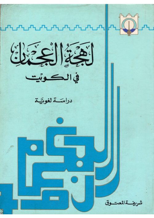 لهجة عجمان في الكويت: دراسة لغوية
