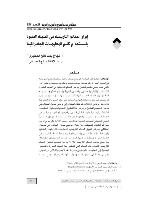 إبراز المعالم التاريخية في المدينة المنورة باستخدام نظم المعلومات الجغرافية