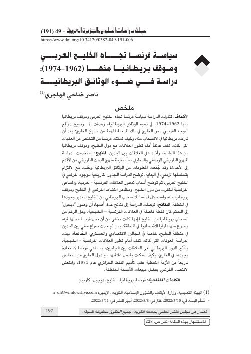 سياسة فرنسا تجاه الخليج العربي وموقف بريطانيا منها (1962-1974): دراسة في ضوء الوثائق البريطانية