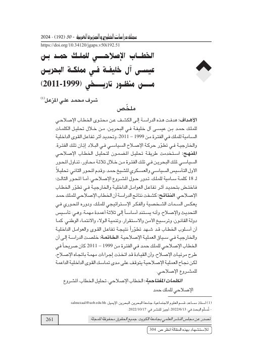 الخطاب الإصلاحي للملك حمد بن عيسى آل خليفة في مملكة البحرين من منظور تاريخي (1999-2011)