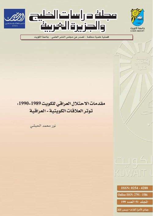 مقدمات الاحتلال العراقي للكويت 1989-1990: توتر العلاقات الكويتية – العراقية