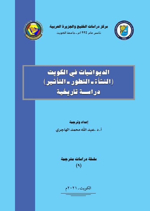 الديوانيات في الكويت (النشأة - التطور - التأثير) - دراسة تاريخية