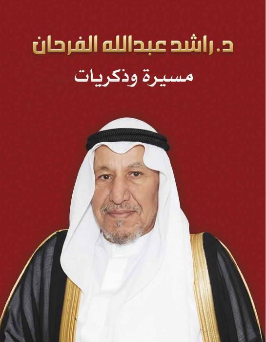 د. راشد الفرحان مسيرة وذكريات