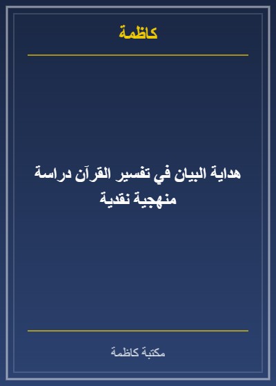 هداية البيان في تفسير القرآن دراسة منهجية نقدية