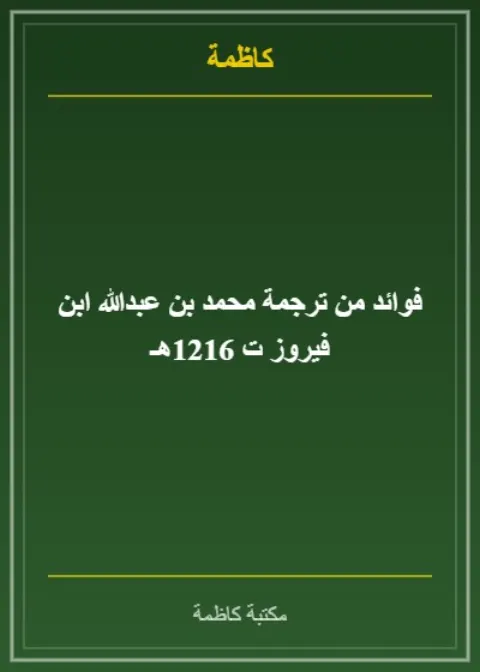 فوائد من ترجمة محمد بن عبدالله ابن فيروز ت 1216هـ