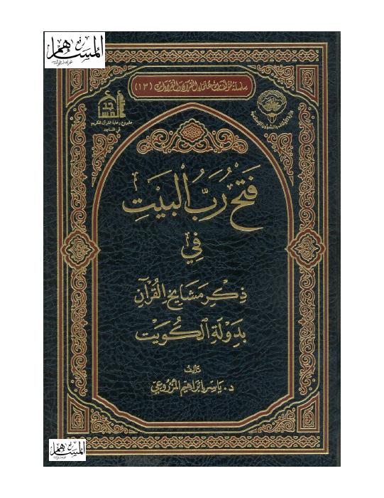 فتح رب البيت في ذكر مشايخ القرآن بدولة الكويت