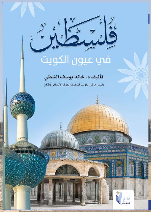 فلسطين في عيون الكويت