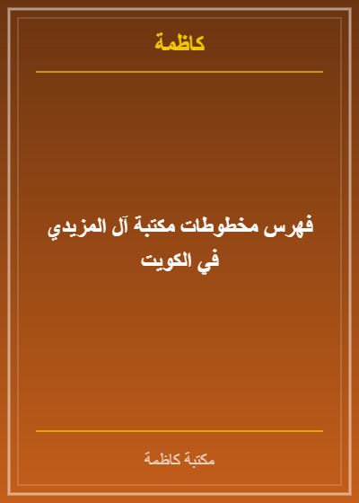 فهرس مخطوطات مكتبة آل المزيدي في الكويت